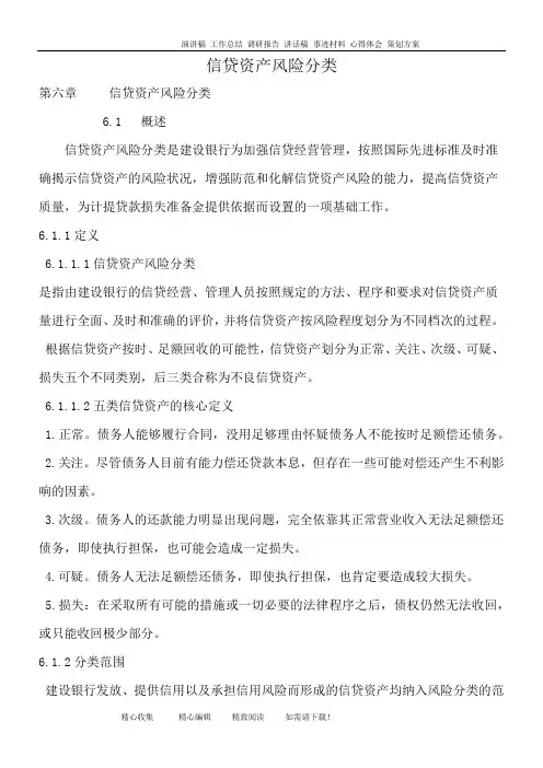 信贷资产风险分类