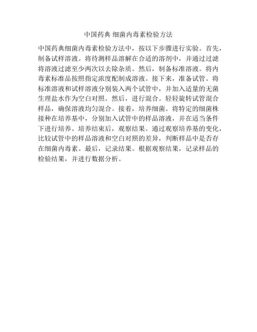 中国药典 细菌内毒素检验方法