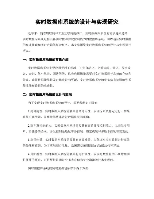 实时数据库系统的设计与实现研究