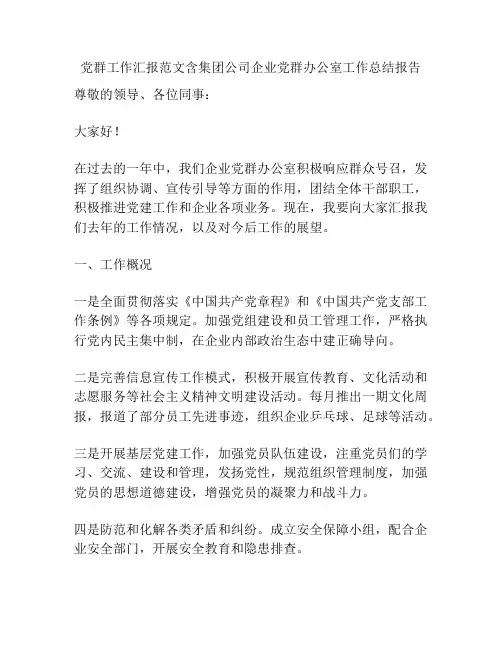 党群工作汇报范文含集团公司企业党群办公室工作总结报告