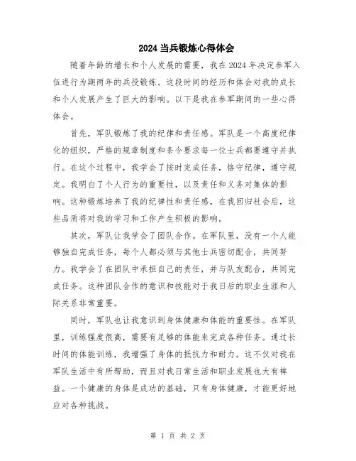 2024当兵锻炼心得体会