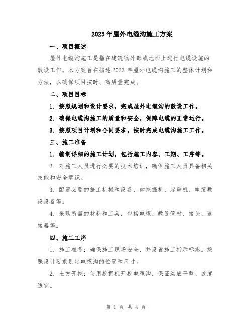 2023年屋外电缆沟施工方案