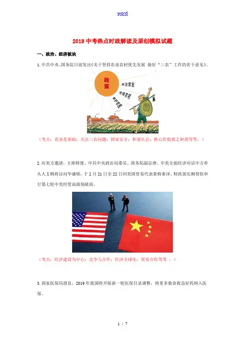 中考道德与法治热点时政解读及模拟试题1-人教版初中九年级全册政治试题
