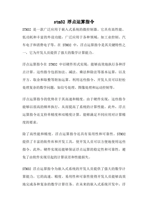 stm32 浮点运算指令