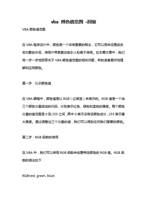 vba 颜色值范围 -回复