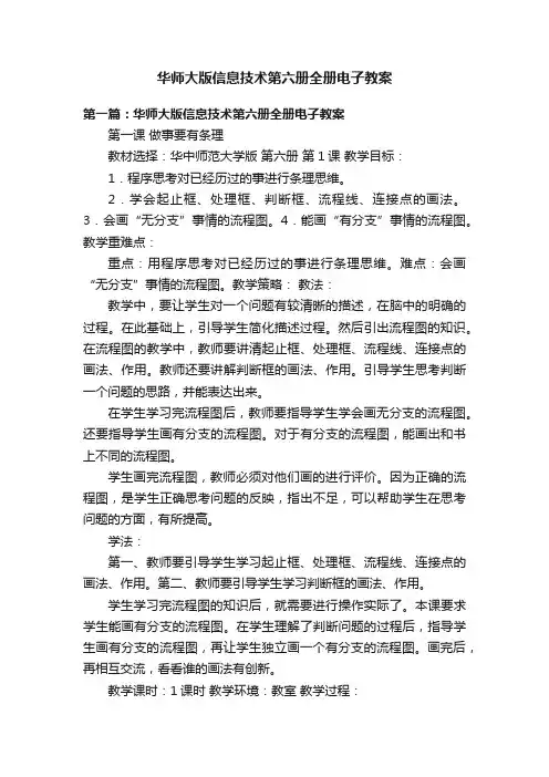 华师大版信息技术第六册全册电子教案