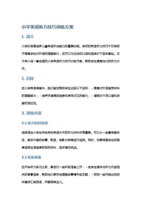 小学英语听力技巧训练方案
