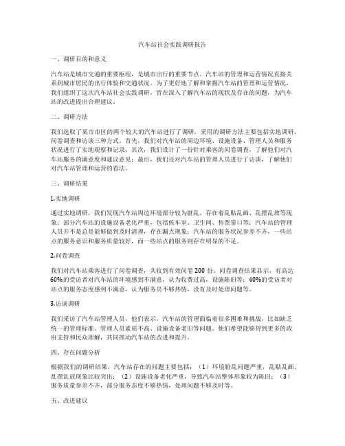 汽车站社会实践调研报告