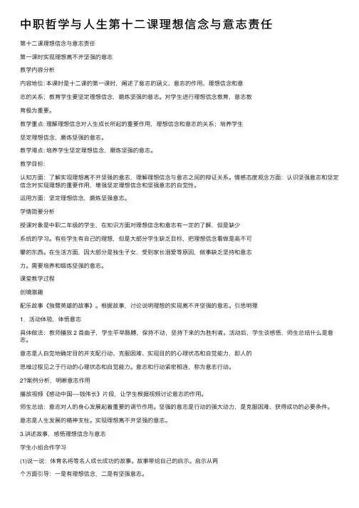 中职哲学与人生第十二课理想信念与意志责任