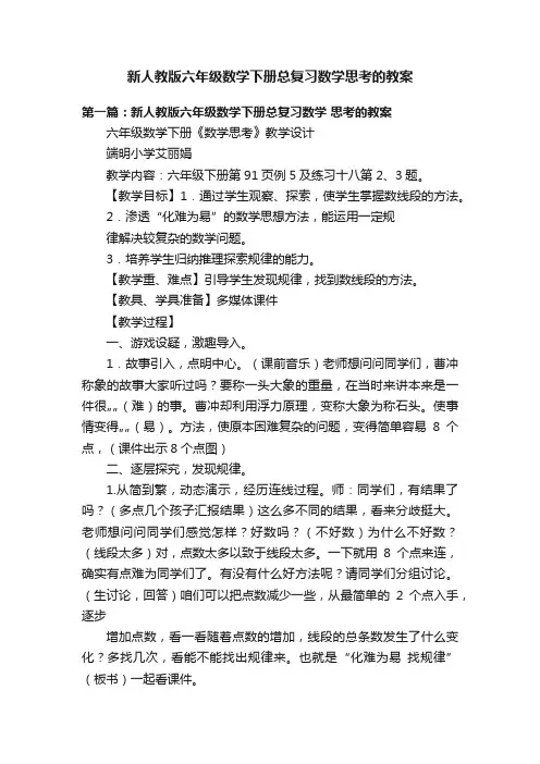新人教版六年级数学下册总复习数学思考的教案