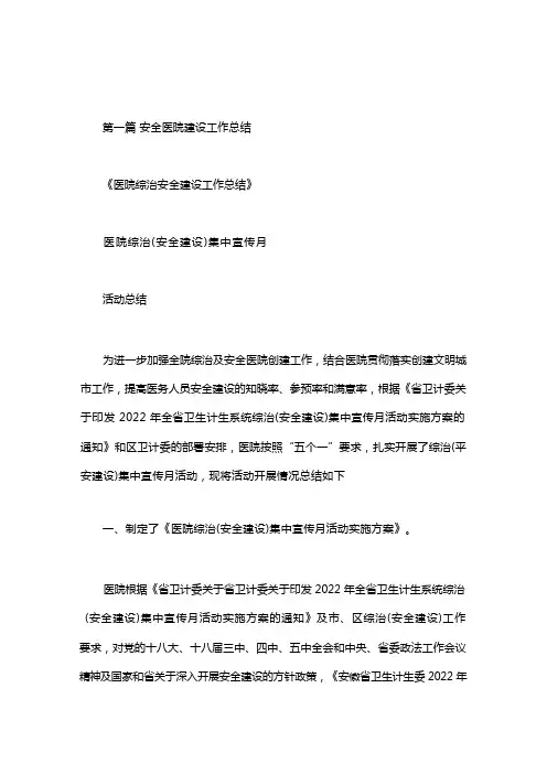 平安医院建设工作总结