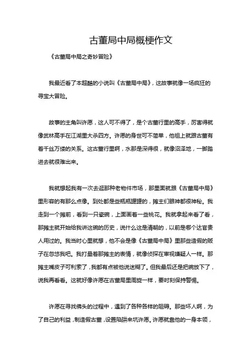 古董局中局概梗作文