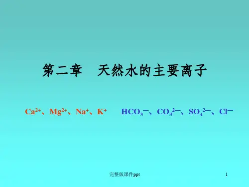 《养殖水环境化学》PPT课件
