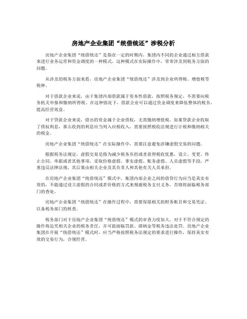 房地产企业集团“统借统还”涉税分析