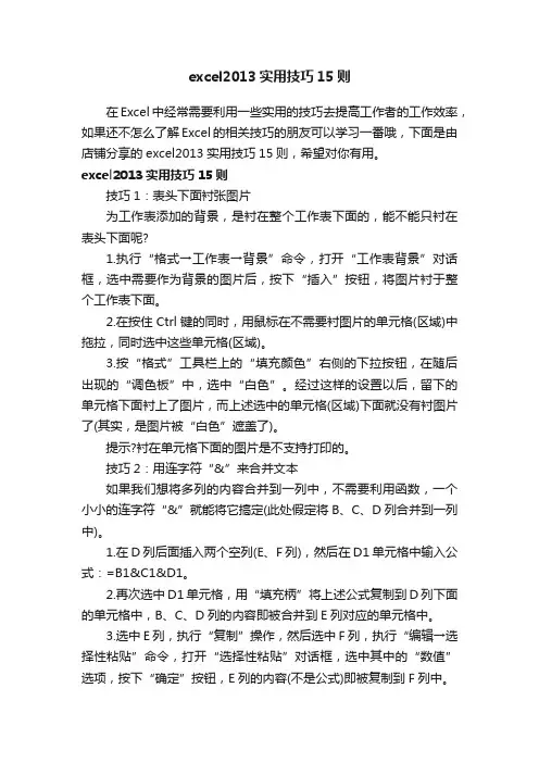 excel2013实用技巧15则