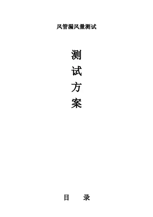 风管漏风量测试方案