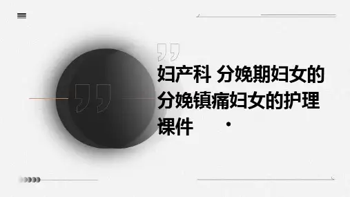 妇产科 分娩期妇女的分娩镇痛妇女的护理课件