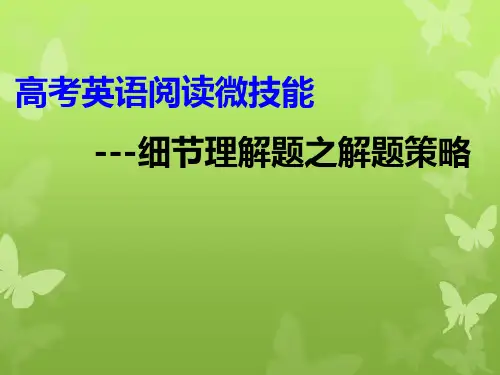 高考英语阅读理解微技巧：细节理解题之解题策略课 共29张PPT 