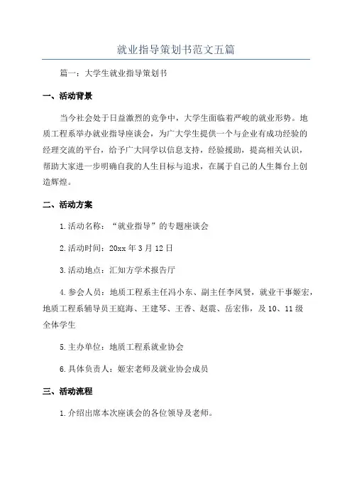 就业指导策划书范文五篇