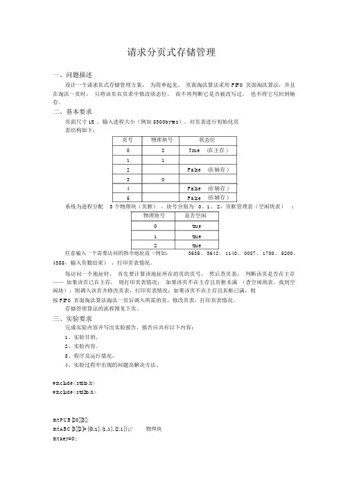 (完整word版)操作系统实验3--请求分页式存储管理
