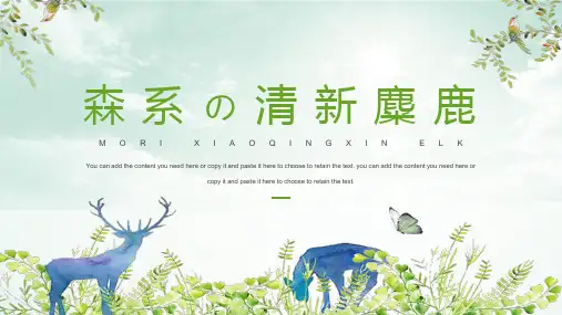 新版小清新ppt 森系