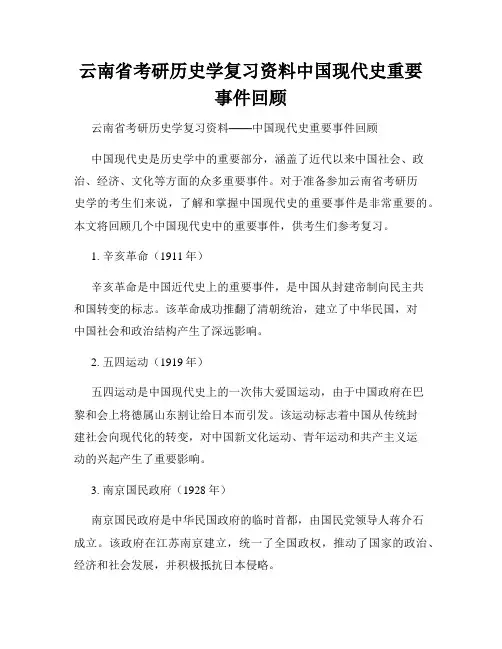 云南省考研历史学复习资料中国现代史重要事件回顾