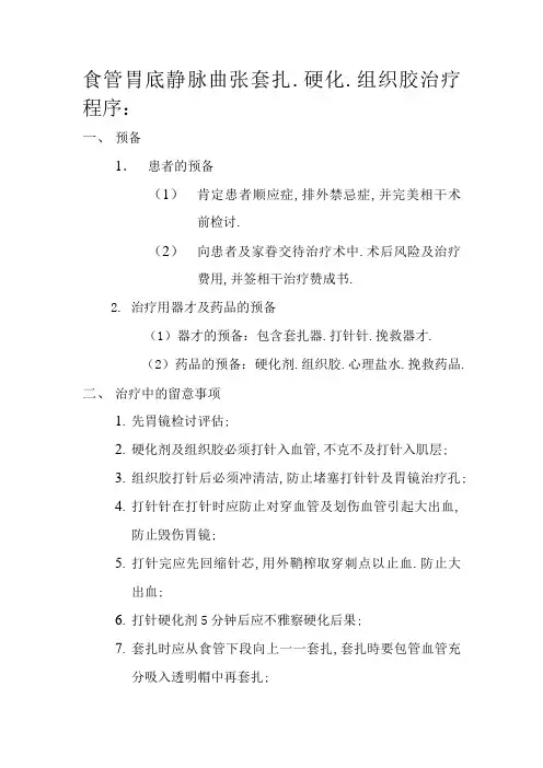 静脉曲张套扎、硬化、组织胶治疗程序