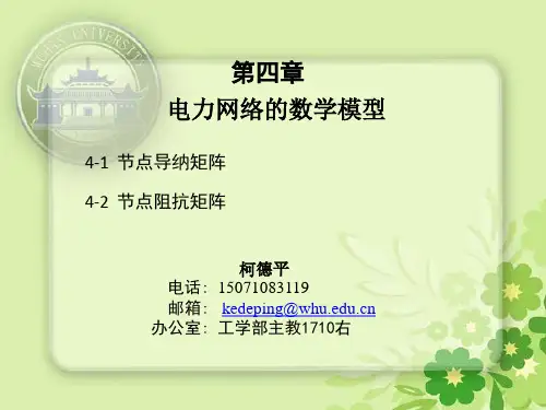 节点导纳和阻抗矩阵