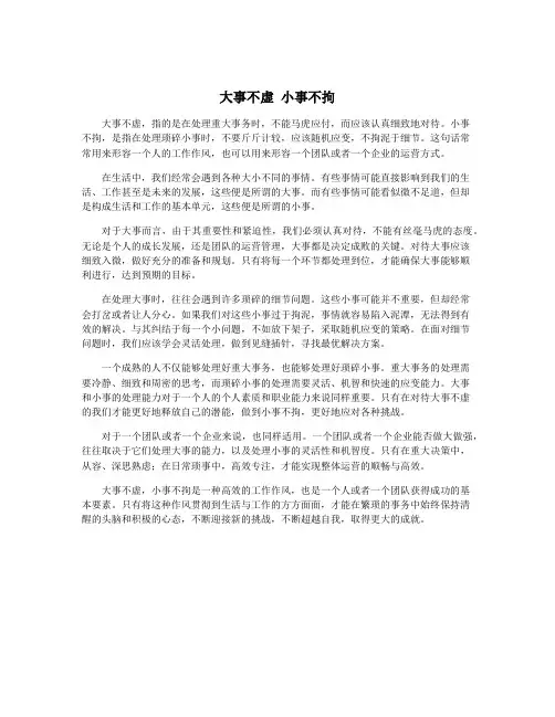 大事不虚 小事不拘