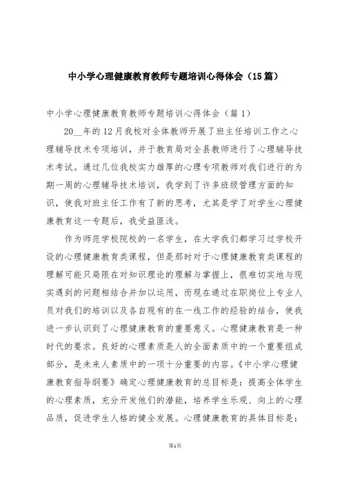 中小学心理健康教育教师专题培训心得体会(15篇)
