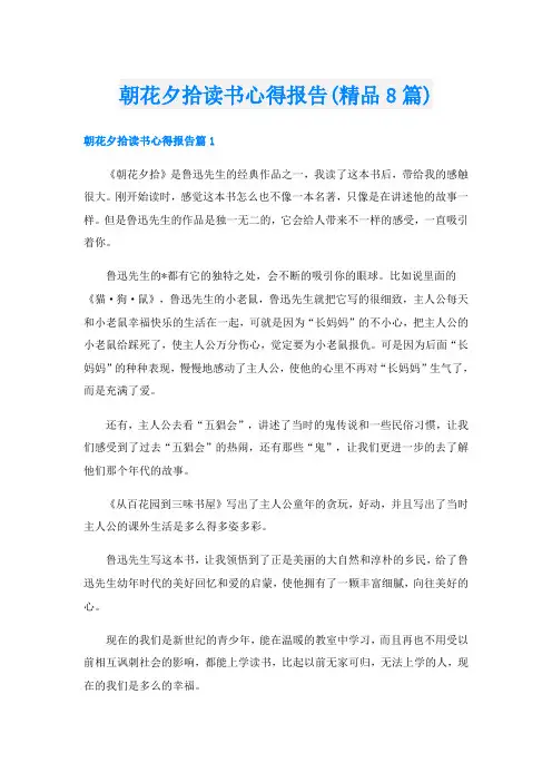 朝花夕拾读书心得报告(精品8篇)