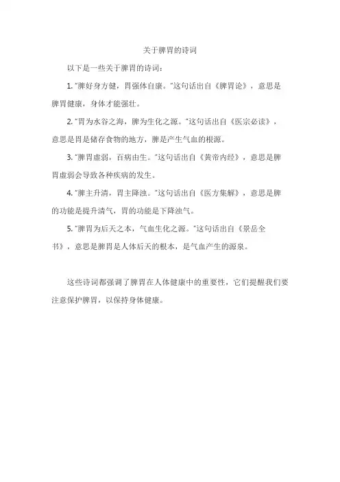 关于脾胃的诗词