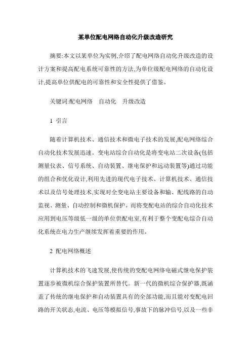 某单位配电网络自动化升级改造研究