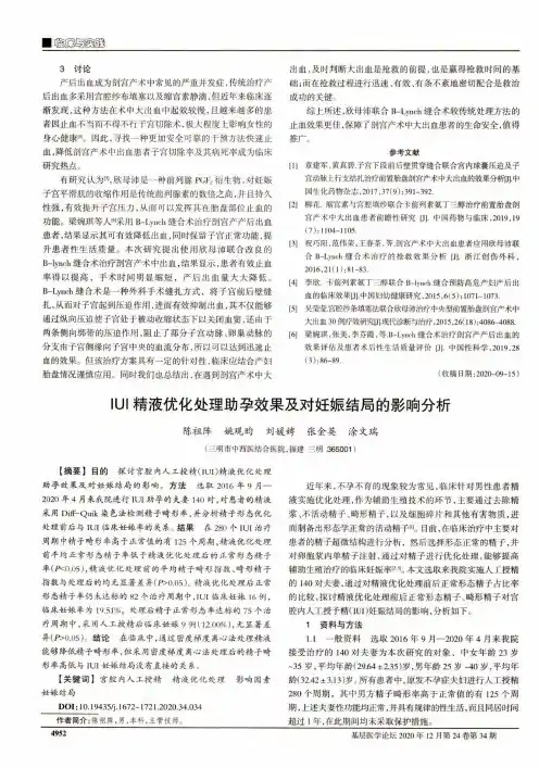 IUI精液优化处理助孕效果及对妊娠结局的影响分析