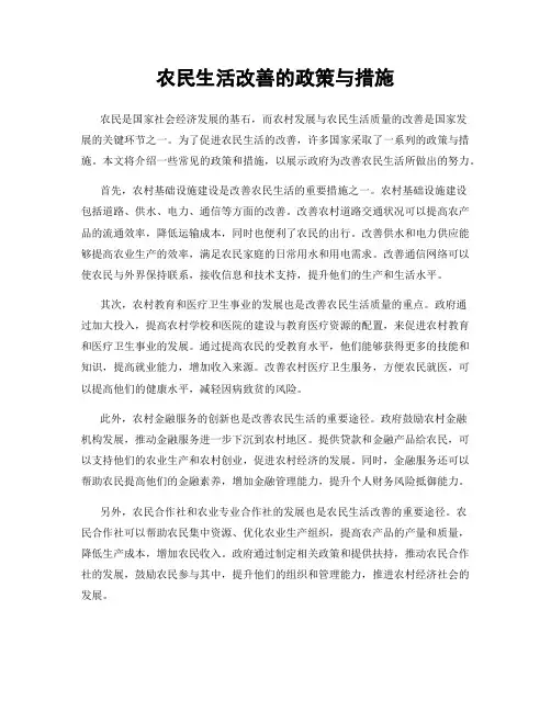 农民生活改善的政策与措施
