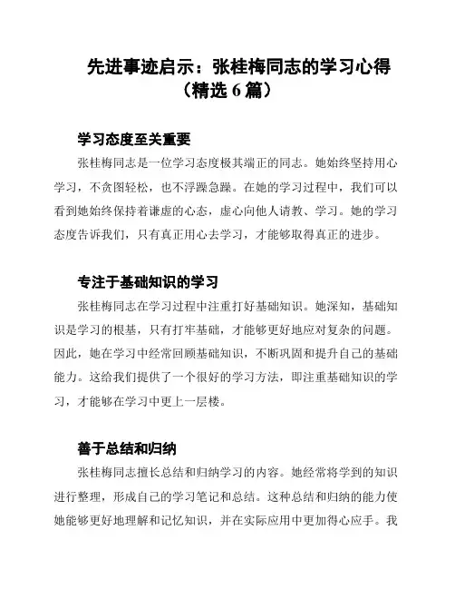 先进事迹启示：张桂梅同志的学习心得(精选6篇)