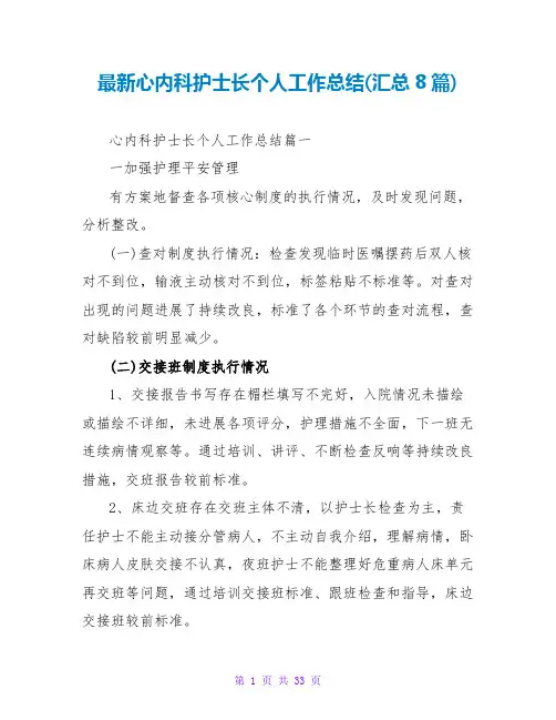 心内科护士长个人工作总结(汇总8篇)