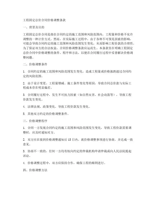 工程固定总价合同价格调整条款