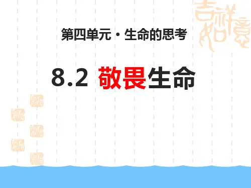 七年级道德与法治上册 《敬畏生命》PPT优秀课件 
