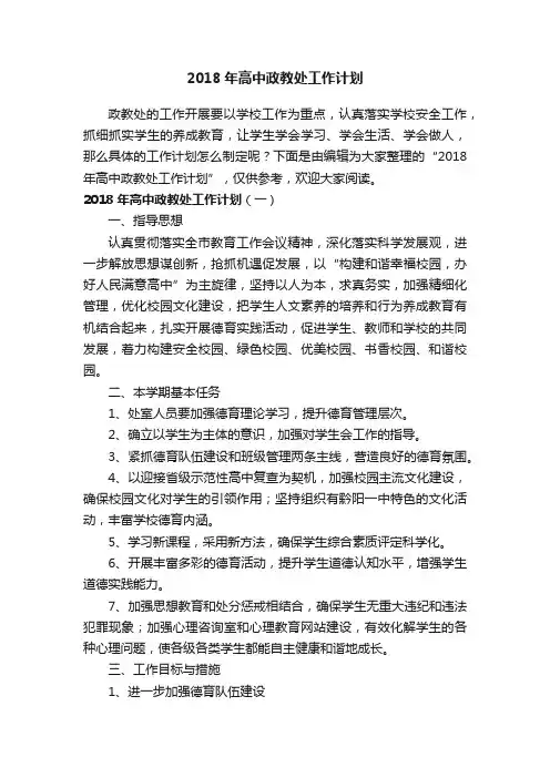 2018年高中政教处工作计划