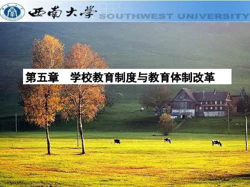 教育学课件第五章 学校教育制度