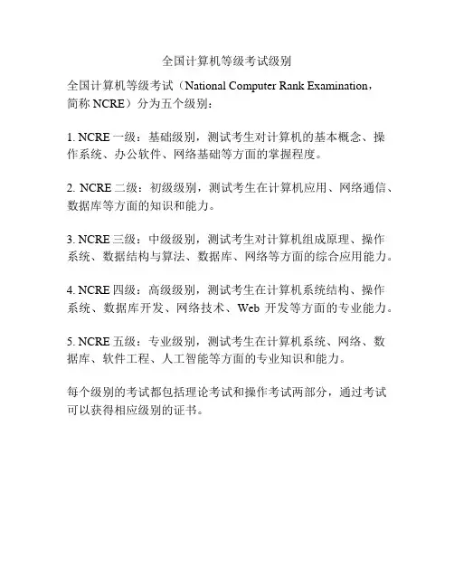 全国计算机等级考试级别