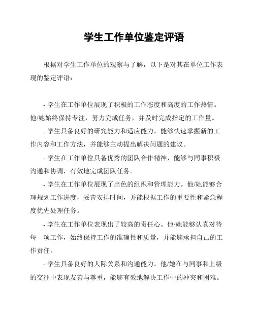 学生工作单位鉴定评语