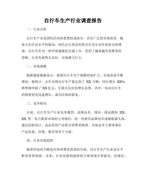 自行车生产行业调查报告