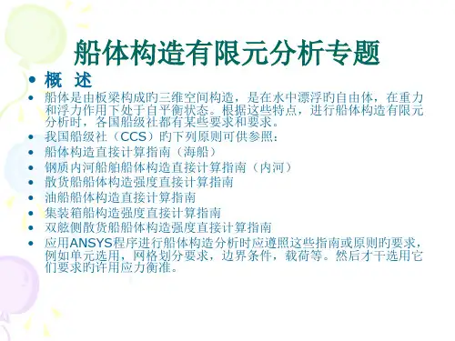船体结构有限元分析专题