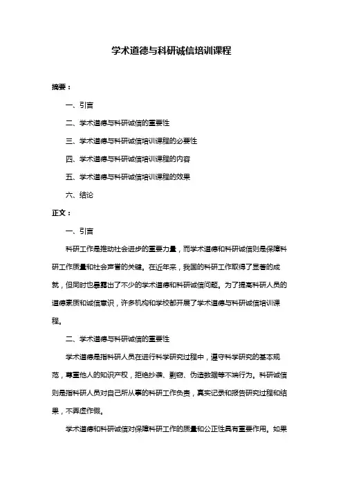 学术道德与科研诚信培训课程
