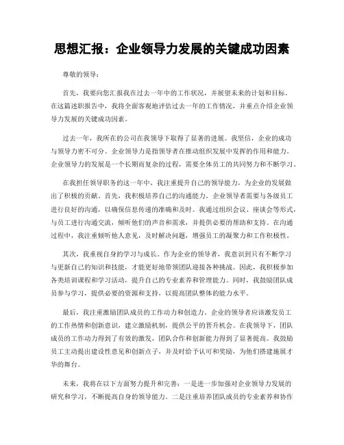 思想汇报：企业领导力发展的关键成功因素