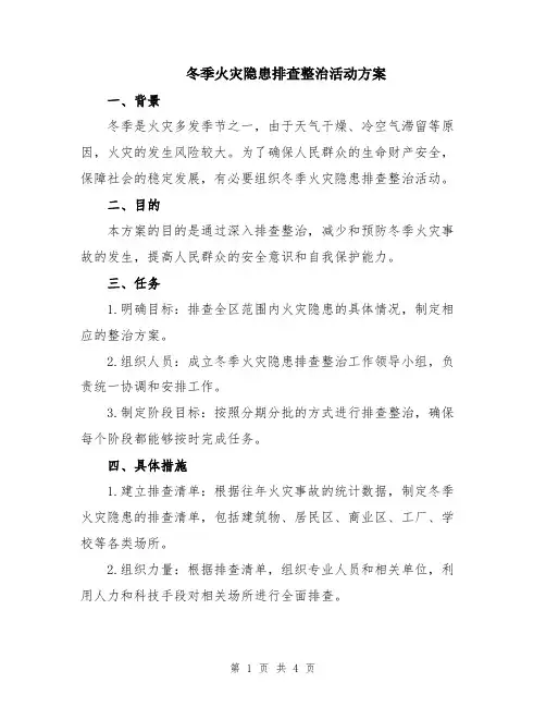 冬季火灾隐患排查整治活动方案