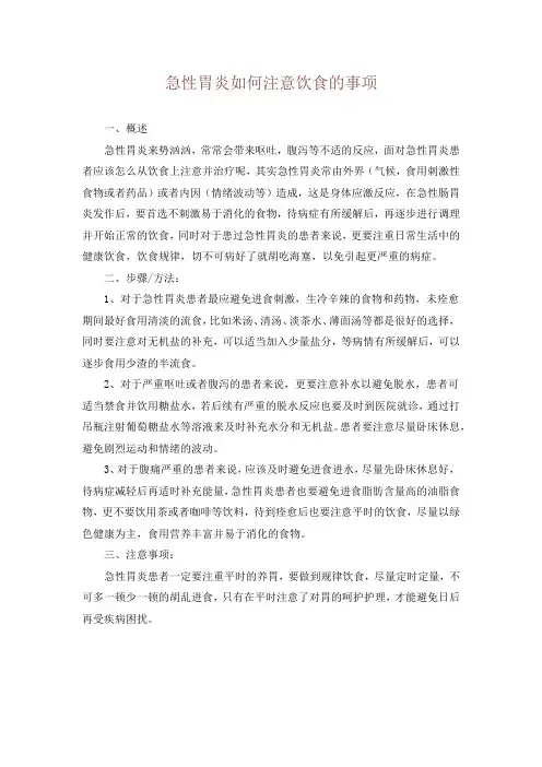 急性胃炎如何注意饮食的事项