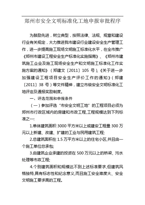 郑州市省、市级文明标准化工地、文明工地申报审批程序